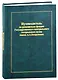 Путеводитель по рукописным фондам Государственного центрального театрального музея имени А.А. Бахрушина - фото 1