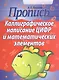Каллиграфическое написание цифр и математических элементов   (2-е изд) - фото 1