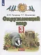 Окружающий мир. 3 класс. Учебник. В двух частях. Часть 1 - фото 1