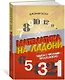 Математика на ладони. Чудеса с числами – просто и ясно - фото 2
