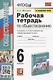Рабочая тетрадь по обществознанию. 6 класс. К учебнику Л.Н. Боголюбова и др. "Обществознание. 6 класс" (М.: Просвещение) - фото 1