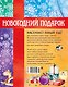 Новогодний подарок. Большая книга рассказов, стихов и поделок - фото 2