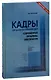 Кадры органов внутренних дел: современные проблемы обеспечения - фото 1