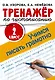 Тренажер по чистописанию. 2 класс. Учимся писать грамотно - фото 1