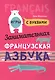 Занимательная французская азбука. Игры с буквами - фото 1
