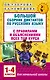 Большой сборник диктантов по русскому языку. 1-4 классы - фото 1