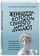 Женщины, которые слишком много думают. Как перестать зацикливаться на негативных мыслях и начать спать спокойно - фото 3