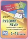 Русский язык. Правописание сложных и сложносокращенных слов. 5-11 классы. Таблица-плакат - фото 1