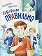 Говорим правильно - фото 1