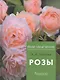 Розы - фото 1