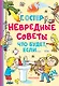 Невредные советы. Что будет, если... - фото 1