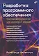 Разработка программного обеспечения. Практическое руководство для новичков в IT-команде - фото 1
