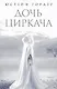 Дочь циркача. Апельсиновая девушка - фото 1