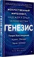 Генезис: Искусственный интеллект, надежда и  душа человечества - фото 2