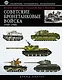 ВТР.Советские бронетанк.войска 1939-1945 - фото 1