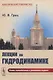 Лекции по гидродинамике - фото 1