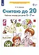 Считаю до 20. Рабочая тетрадь для детей 6-7 лет - фото 2