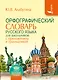 Орфографический словарь для школьников с приложениями и грамматикой - фото 1