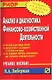 Анализ и диагностика финансово-хозяйственной деятельности: Учебное пособие - фото 1
