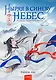 Ныряя в синеву небес, не забудь расправить крылья. Том 1 - фото 1