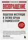 Возвращение. Пошаговая инструкция и тактика борьбы с травмой и ПТСР от солдата, вернувшегося с войны - фото 1