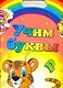 Дотронься до радуги. Обучающие раскраски с наклейками УЧИМ БУКВЫ / для детей от 3 лет - фото 1