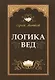 Логика вед - фото 1