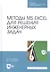 Методы MS EXCEL для решения инженерных задач. Учебное пособие - фото 1