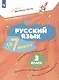 Русский язык  за 7 минут. 3 класс. Рабочая тетрадь - фото 1