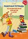 Рабочая тетрадь по развитию речи для детей 5—6 лет - фото 1