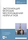 Эксплуатация морских месторождений нефти и газа. Учебное пособие - фото 1