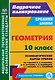 Геометрия. 10 класс: технологические карты уроков по учебнику Л.С. Атанасяна, В.Ф. Бутузова, С.Б. Кадомцева, Э.Г. Позняка, Л.С. Киселёвой - фото 1