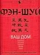 Фэн-шуй. Ваш дом - фото 1