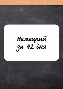 Немецкий за 42 дня - фото 1