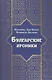 Булгарские хроники, или Приближение [Али] Гари - фото 1