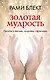 Золотая мудрость. Цитаты о жизни, здоровье, гармонии - фото 1