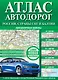 Атлас автодорог. Россия, страны СНГ и Балтии (приграничные районы) - фото 1