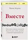 Вместе. Как создать жизнь, в которой будет больше любви, дружбы и хороших привязанностей - фото 3