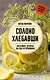 Солоно хлебавши. Заготовки, которые вы еще не пробовали - фото 1
