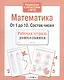 Рабочая тетрадь дошкольника. Математика. От 1 до 10. Состав чисел - фото 1