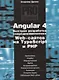 Angular 4. Быстрая разработка сверхдинамических Web-сайтов на TypeScript и PHP - фото 1