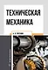Техническая механика: учебное пособие - фото 1