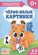 Черно-белые картинки. 0-3 месяца - фото 1