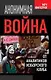 Анонимная война. От аналитиков Изборского клуба - фото 1
