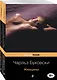 Каждая книга - исповедь Чарльза Буковски: Женщины. Первая красотка в городе (комплект из 2 книг) - фото 3