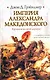 Империя Александра Македонского. Крушение великой державы - фото 1
