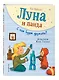 Луна и панда. С кем будем дружить? (ил. Ж. Турлонья) (#4) - фото 3