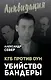 КГБ против ОУН. Убийство Бандеры - фото 1