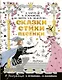 Сказки, стихи, песенки. Рисунки Э. Булатова и О. Васильева - фото 1