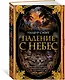 Падение с небес - фото 2